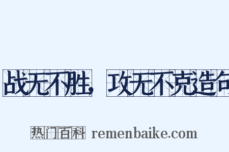 战无不胜，攻无不克造句是什么意思的图片